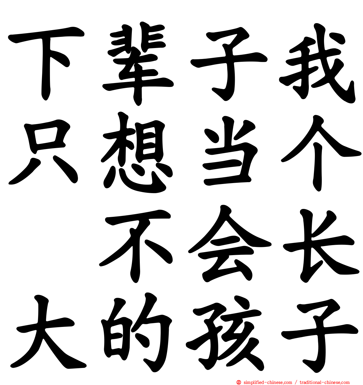 下辈子我只想当个　不会长大的孩子